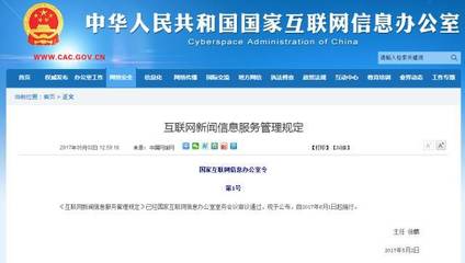 《互联网新闻信息服务管理规定》新规实施 三类许可不可或缺，从业者须规避法律风险